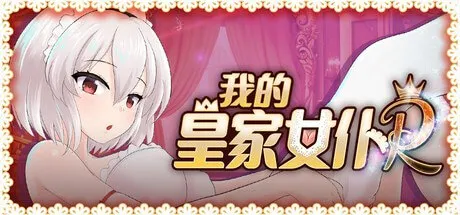 主人专用的性处理皇家女仆 预览图 1