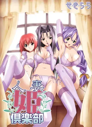 人妻姬倶乐部 封面