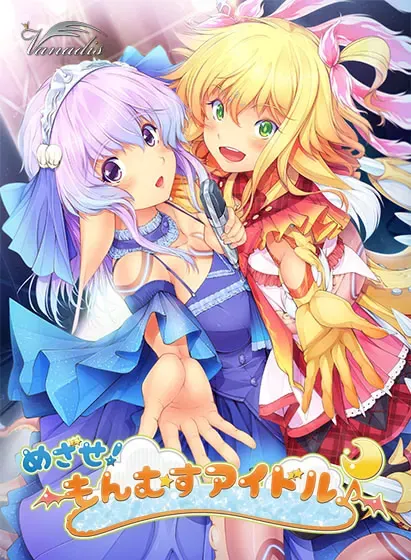 目标！ 魔物娘偶像♪ 封面