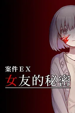案件EX:女友的秘密 封面