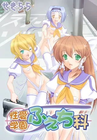 性爱学园恋物科 封面
