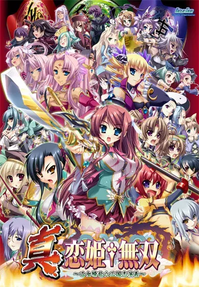 真·恋姬無双~少女缭乱☆三国志演义 封面