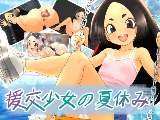 援交少女 封面