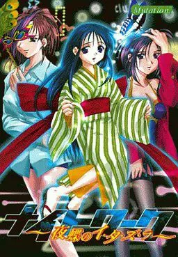 夜勤工作 ～夜蝶的捉·弄～ 封面