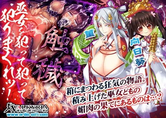巫女喰イ ～魔手ノ黒箱～ 预览图 13