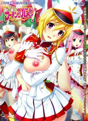 おっぱい学園マーチングバンド部！ ～発情ハメ撮り活動日誌～ 封面