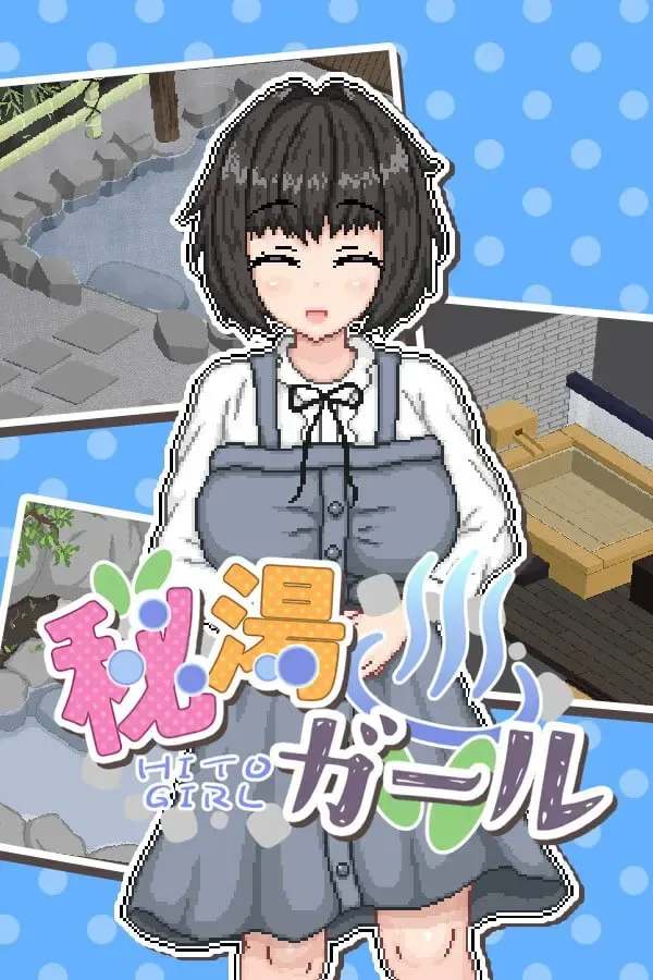 秘汤女孩 封面