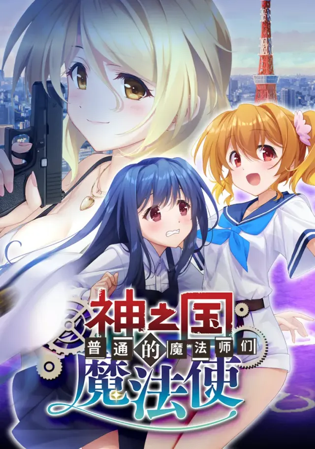 神之国的魔法使 封面