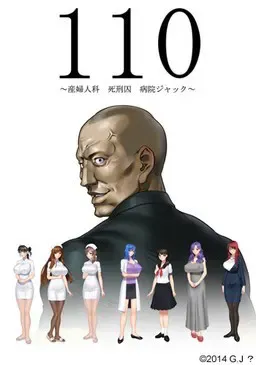 110～妇产科 死刑犯 医院劫持～ 封面