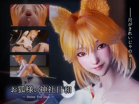 お狐様の神社日和 — Shrine Fox Days — 封面