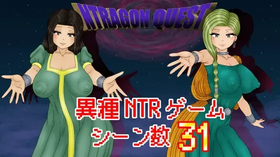 NTR 勇者斗恶龙 封面