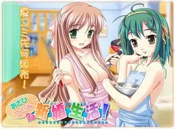 朝日与津美的新婚生活~青梅混蛋・another 封面