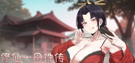 修仙•母珠传 封面
