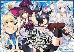雲上のフェアリーテイル らぶらぶえっちあぺんどでぃすくえくすとら! 封面