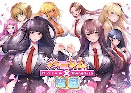 后宫×乐园 ―Harem×Shangri-La 封面