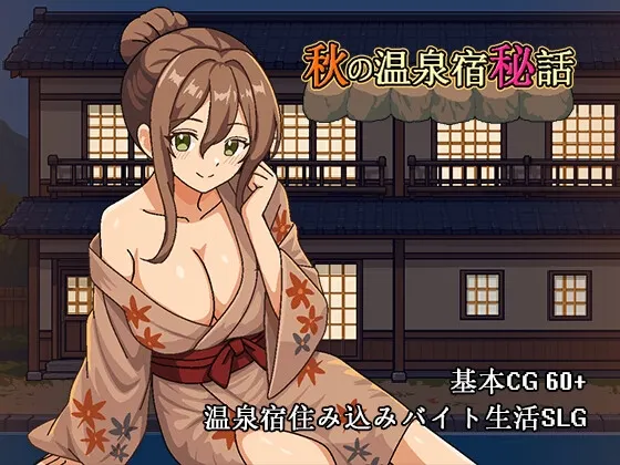 【Android版】秋の温泉宿秘話 封面