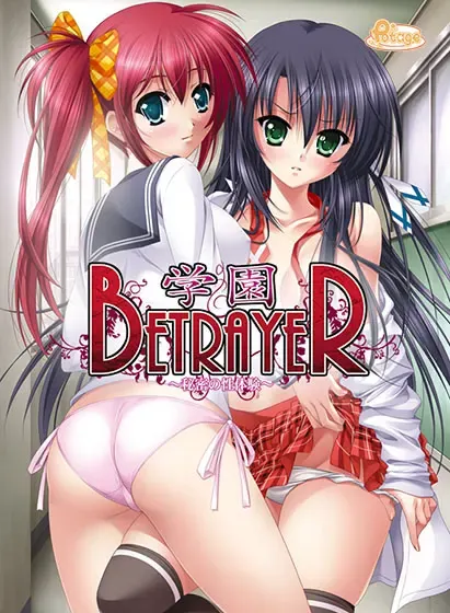 学园BETRAYER～秘密的性体验～ 封面