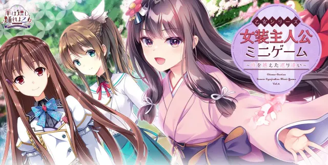 女装主人公小剧场6 ~穿越时空的邂逅~ 封面