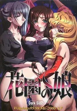 花园之女 封面