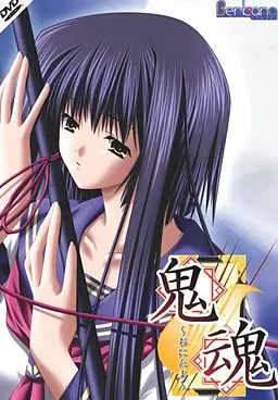 鬼魂～おにたま～ 封面