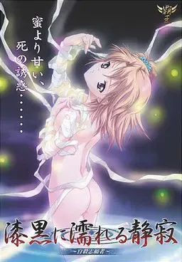 浸染漆黑的静寂 ～自杀志愿者～ 封面
