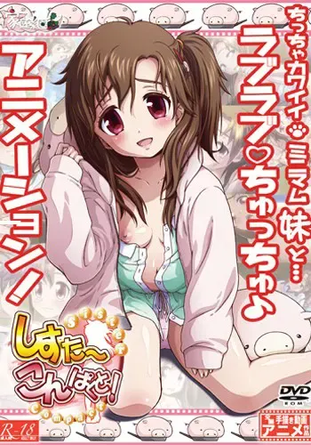 妹控！ -Sister Compact- 封面