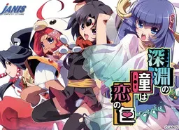 深渊之瞳是恋之色 封面