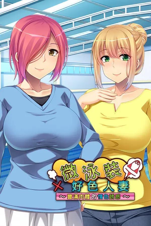 微泳装×好色人妻 〜丰满肉体的情色诱惑〜 封面
