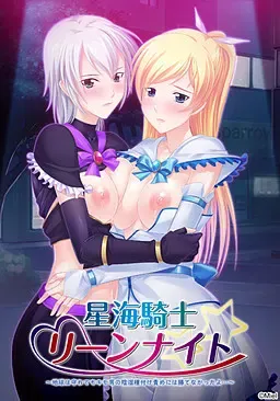 星海骑士~即使守护了地球也没能战胜恶心男的阴险种田…~ 封面