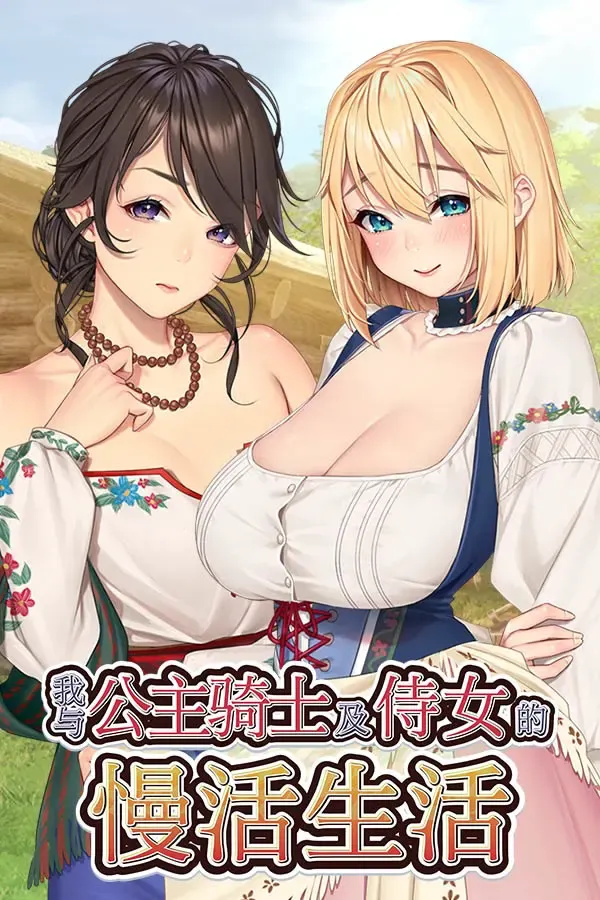 我与公主骑士及侍女的慢活生活 封面