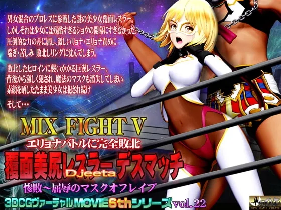 エリョナバトルに完全敗北  覆面美尻レスラー デスマッチ 封面