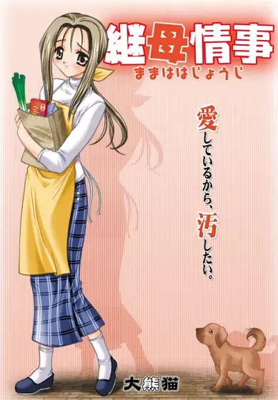 继母调教 封面