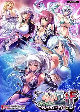 巨乳幻想2 if 封面