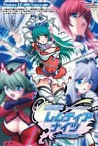 魔法战士 蕾姆提亚骑士～光之少女们～ 封面