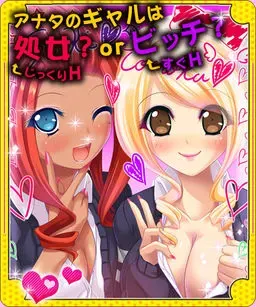 辣妹处女!? 封面