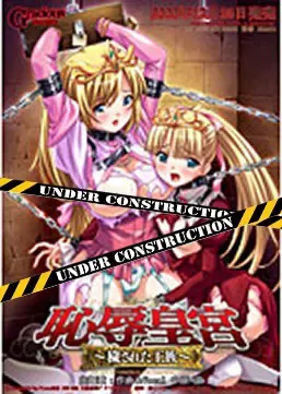 耻辱皇宫~被玷污的王族~ 封面