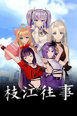 枝江往事 封面