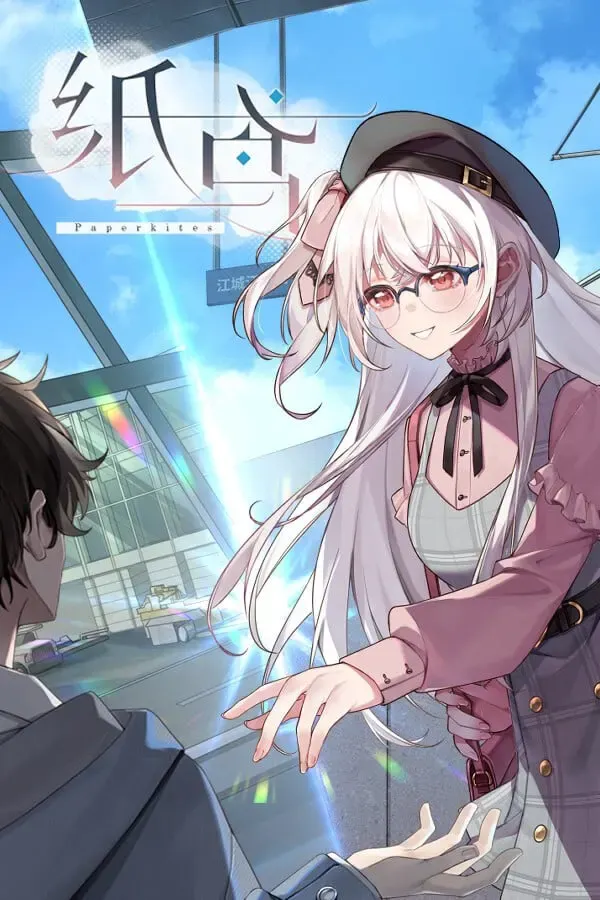 未完信䇳:纸鸢 封面