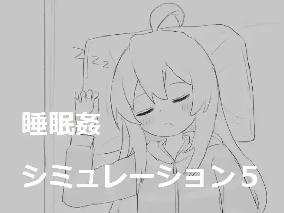 睡眠奸模拟5 封面