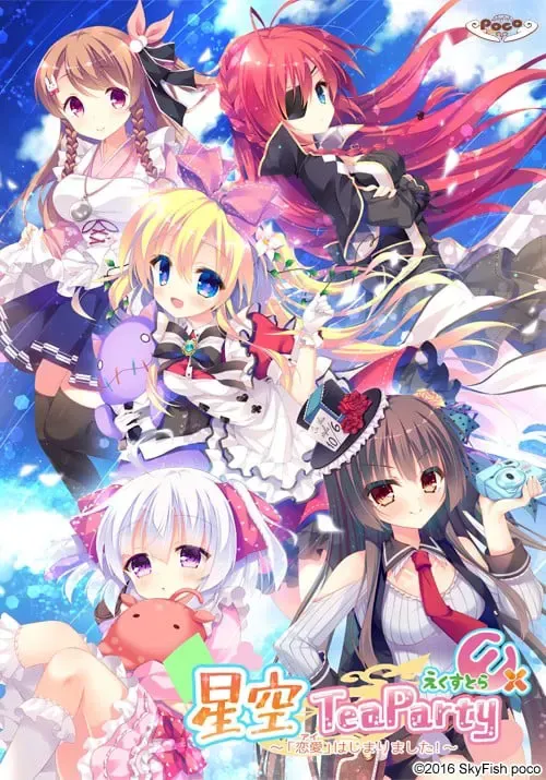 星空TeaParty 特别篇 ～「恋爱」开始了！～ 封面