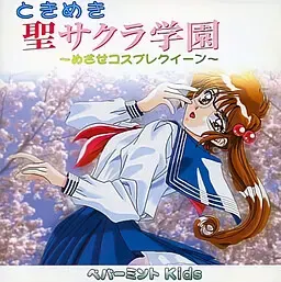 心动圣樱学园～目标角色扮演女王～ 封面