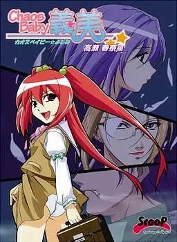 混沌宝贝义美 ~高瀬春奈篇~ 封面