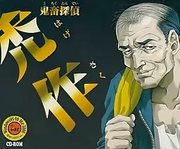 鬼畜探偵 禿作 封面