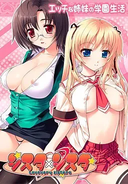 姐妹×姐妹~Lovevery Sisters~ 封面