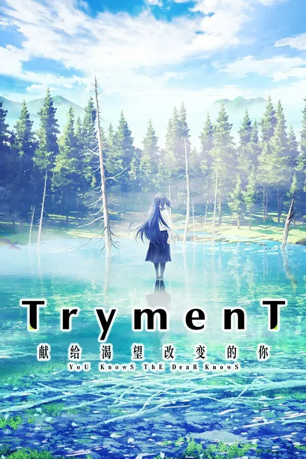 TrymenT ―献给渴望改变的你― 封面