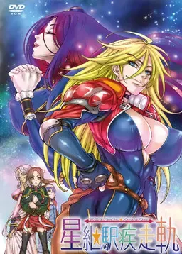 星继驿疾走轨 封面