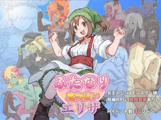 扶她魔物使伊丽莎 封面