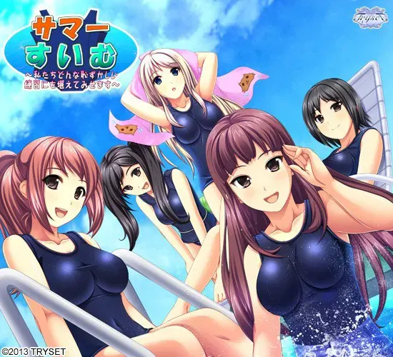 夏日☆游泳！ 封面