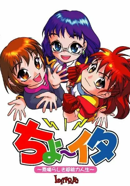 ちょ～イタ ～素晴らしき超能力人生～ 封面