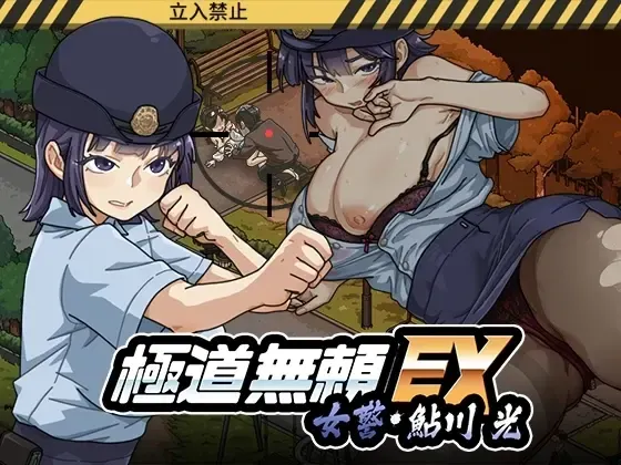 极道无赖EX:女警・鮎川光--从处女蜕变为变态的分岔路 预览图 10